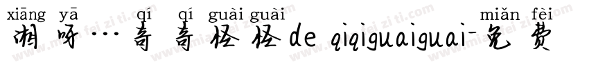 湘呀···奇奇怪怪de qiqiguaiguai字体转换